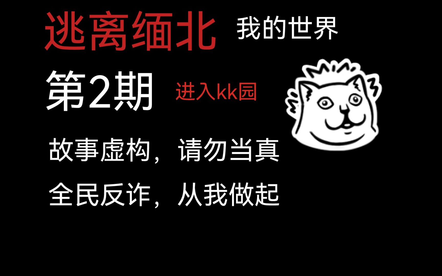 [图][我的世界] 逃离缅北 第2期 进入KK园