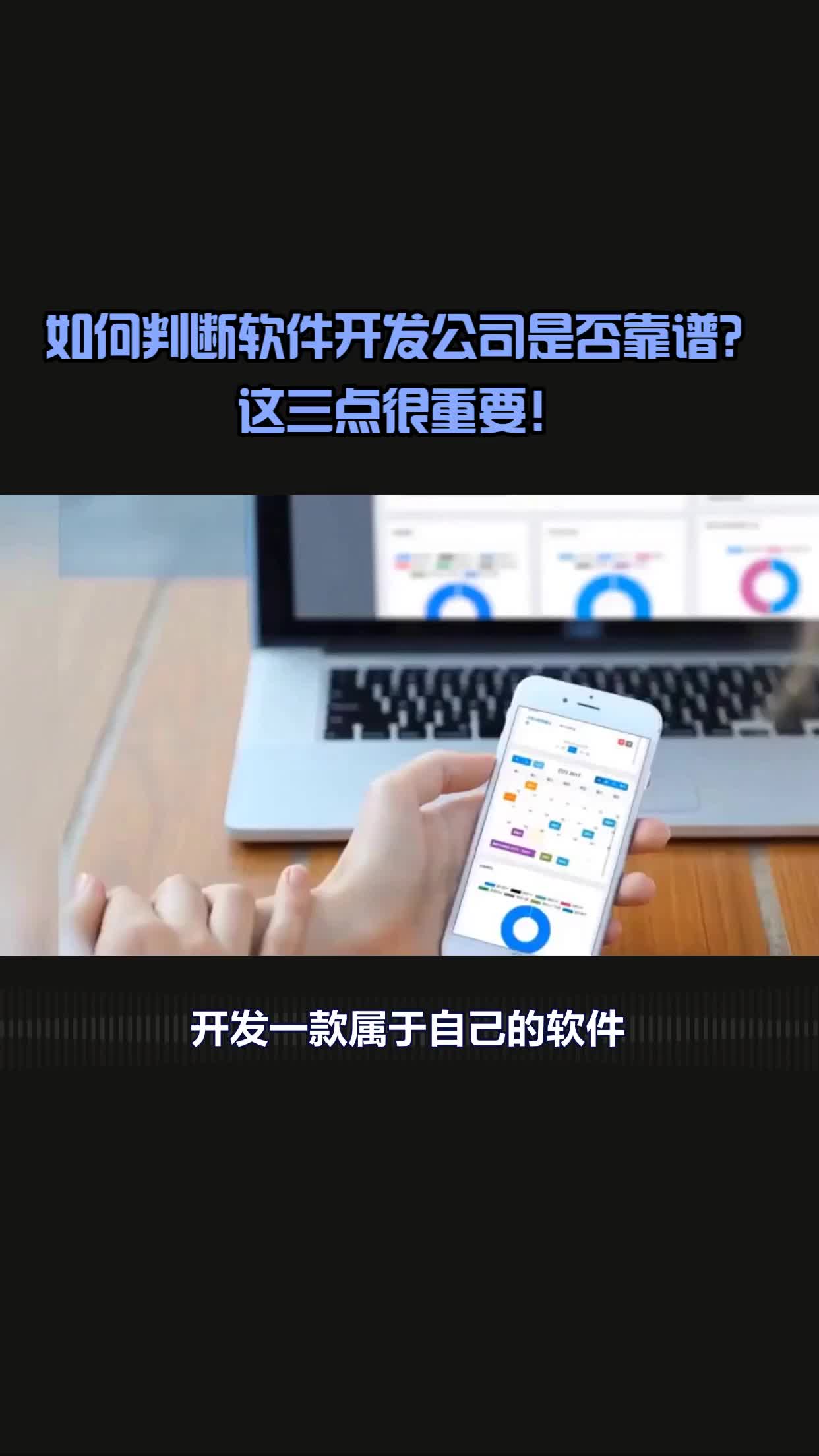 如何判断软件开发公司是否靠谱这三点很重要哔哩哔哩bilibili