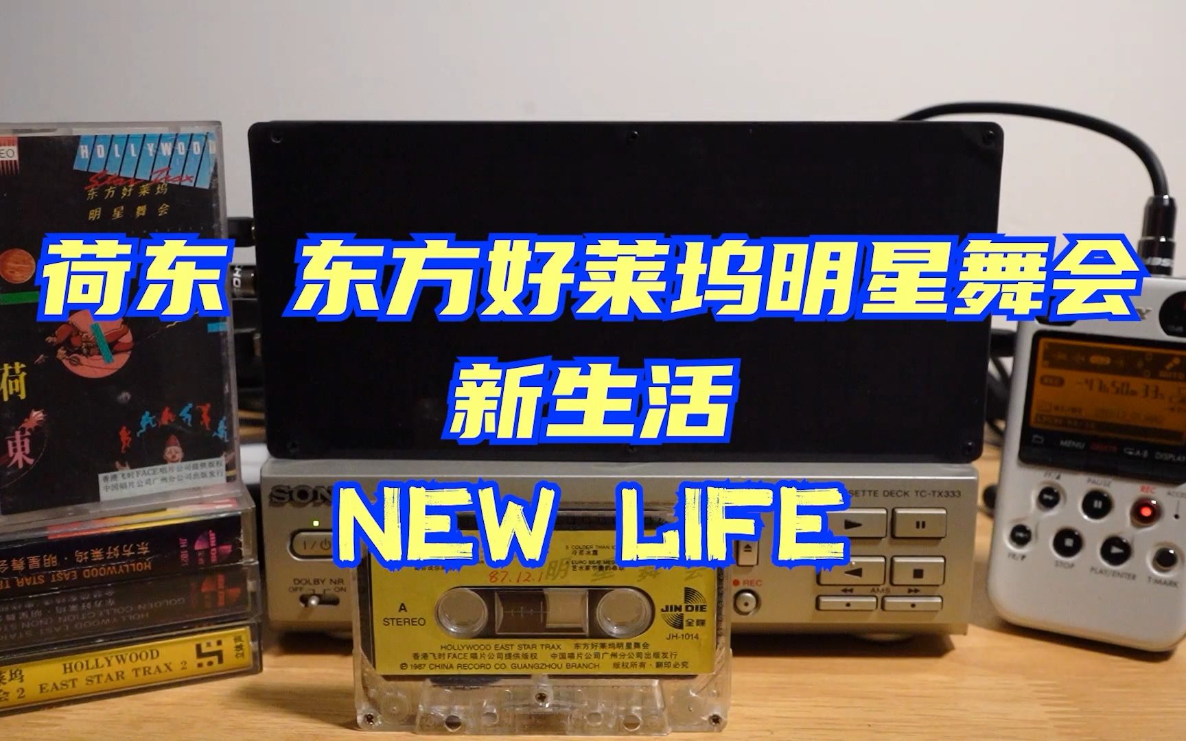 【磁带试听】荷东中唱版1-new life(新生活)