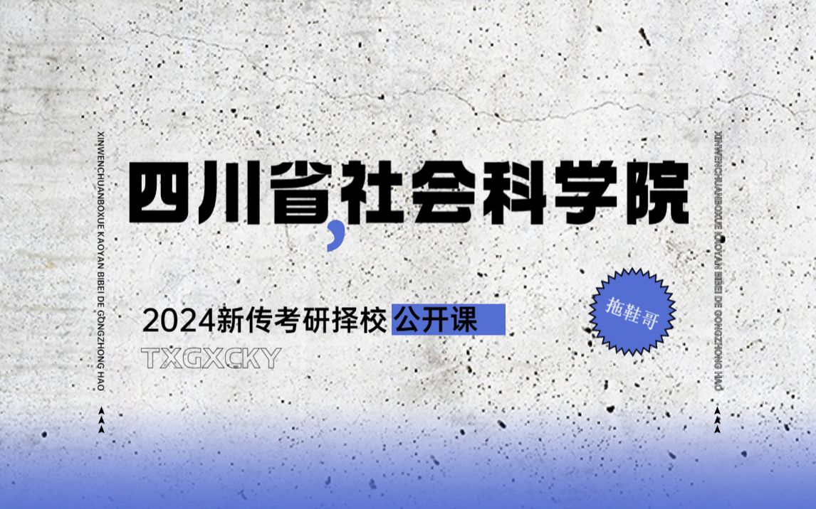 四川省社会科学院丨新传考研&新闻传播学考研丨择校丨2024哔哩哔哩bilibili