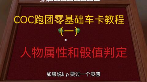 内部coc跑团 零基础车卡教程 二 职业选择及技能加点 哔哩哔哩 Bilibili