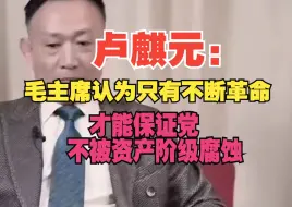 Download Video: 卢麒元：毛主席认为只有不断革命，才能保证党不被资产阶级腐蚀