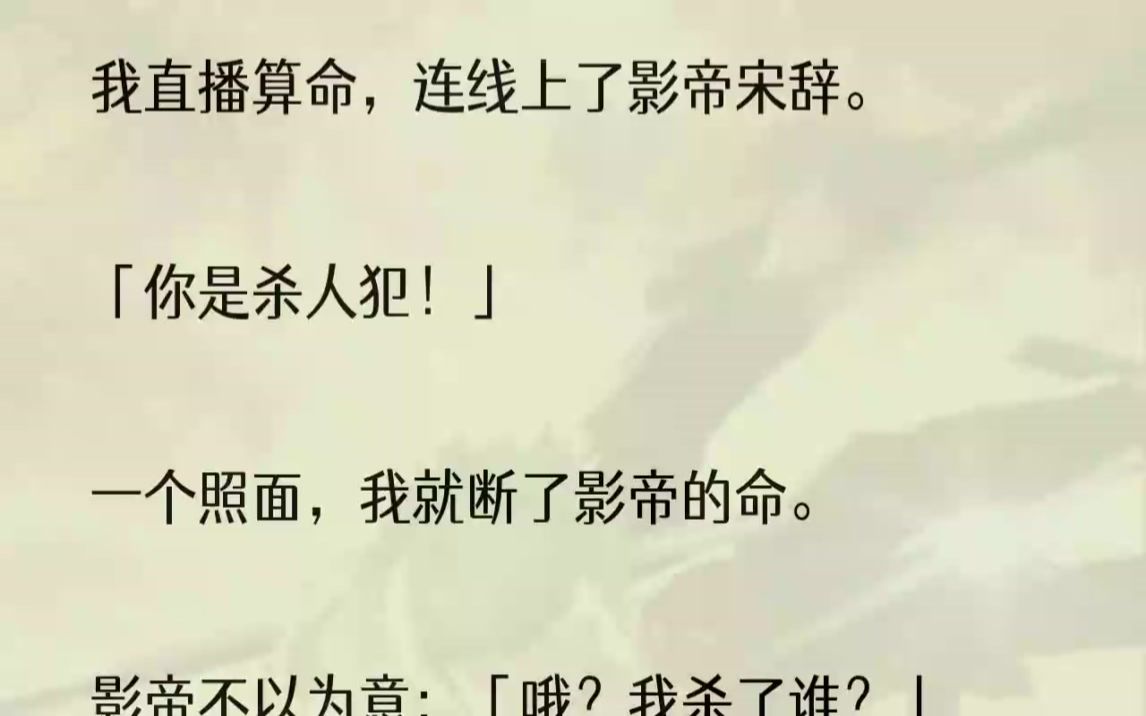 (全文完结版)在全网的关注下,拨通了报警电话.「当红影帝宋辞是杀人犯,他杀了真正的宋辞,尸体就埋在后院的松树下.」我报警完就挂了电话.直播...