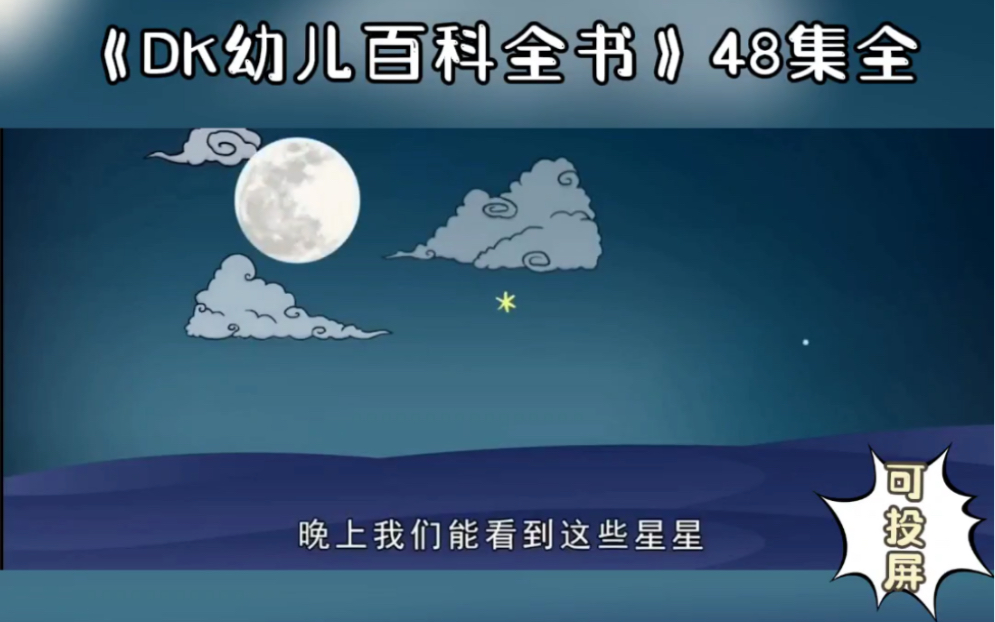 [图]DK幼儿百科全书动画版｜科普小知识：夜幕下的天空