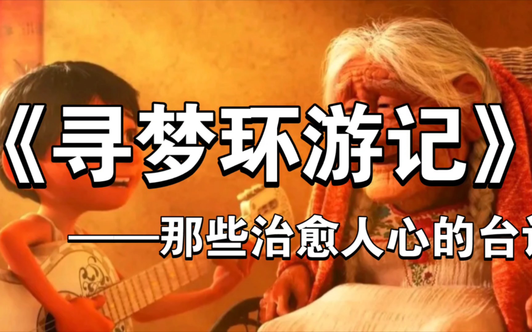 【寻梦环游记】""死亡不是真正的逝去,遗忘才是永恒的消亡"|那些治愈