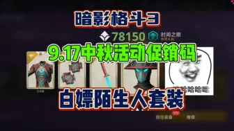 Скачать видео: 【暗影格斗3】9月17最新兑换码！中秋活动促销码白嫖陌生人套装！