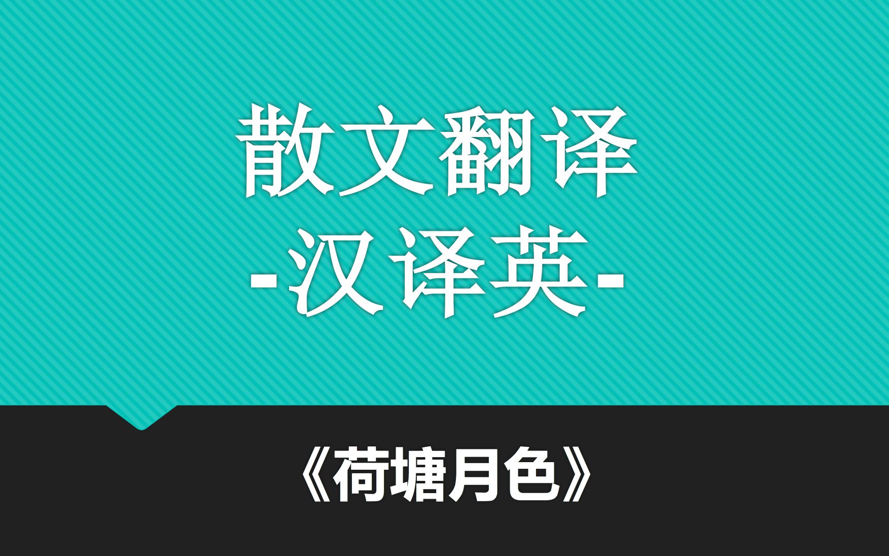 [图]【汉英翻译】散文翻译赏析《荷塘月色》段落1+2