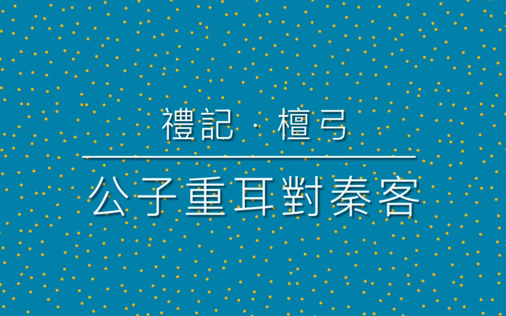 [图]《古文觀止》之54 禮記 · 公子重耳對秦客