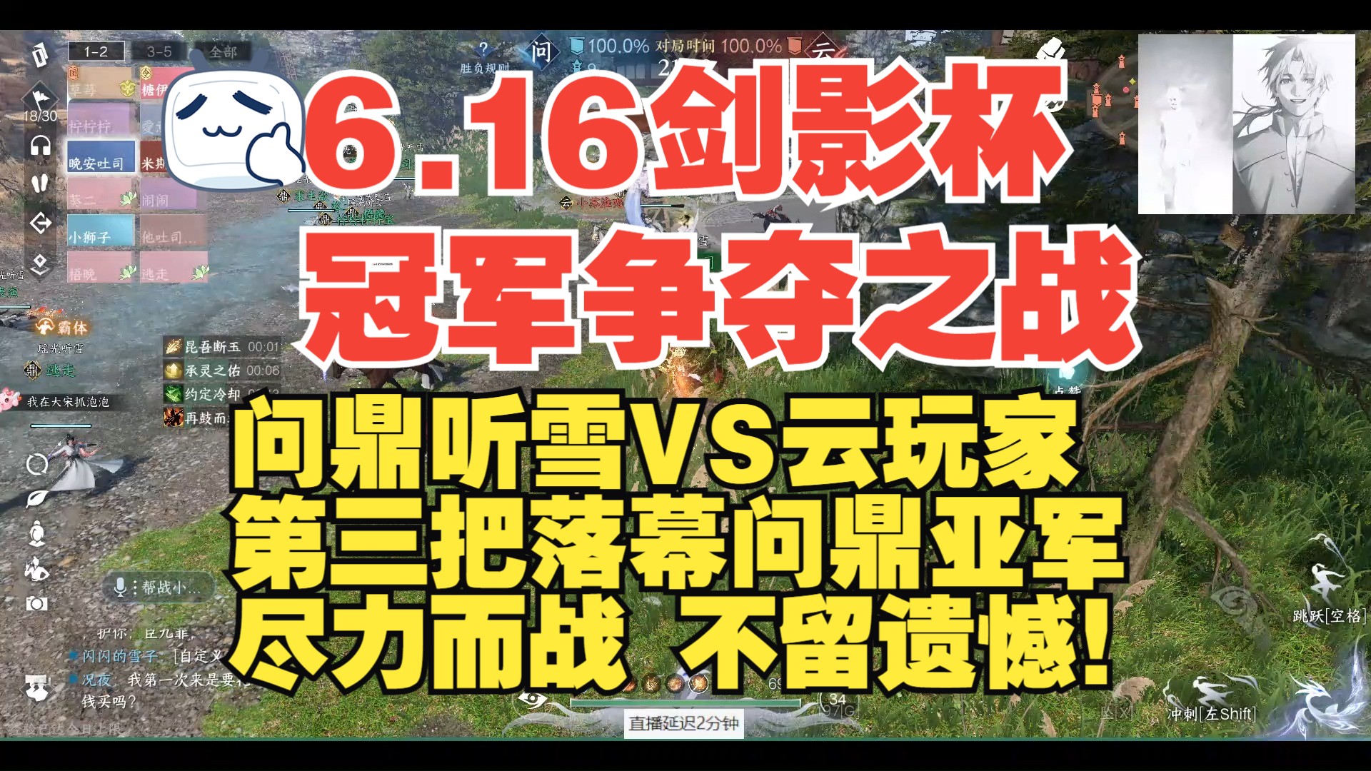 [图]6.16剑影杯冠军争夺之战 问鼎听雪VS云玩家 第三把落幕  亚军 尽力而战 不留遗憾！玄机见