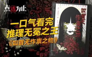 Download Video: 【点透为止01】憋一口气看完《如首无作祟之物》