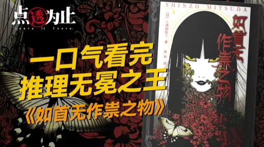 【点透为止01】憋一口气看完《如首无作祟之物》