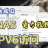 2月5日    铁威马NAS 官方软件 远程ipv6访问