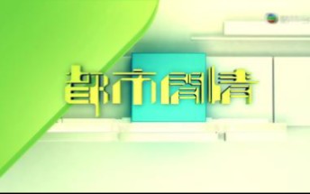 翡翠台都市闲情大结局ED(2018/9/28)哔哩哔哩bilibili