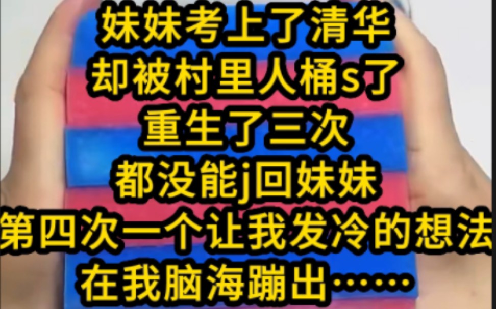 我最温柔优秀的妹妹s了先j后沙被桶了几十到,我们发现他时,熊手双手染雪站在原地傻笑,呸臭丫头怎么能考上清华,得y郁症后选择了自s,再睁开眼我回...