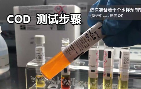 COD检测化学需氧量Lovibond COD试剂检测步骤德国罗威邦预制管试剂重铬酸钾消解法分光光度法COD测定仪COD消解器多参数光度计水质分析仪哔哩哔...