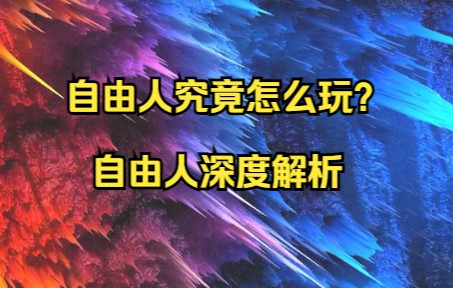 【CSGO人物解析】自由人究竟怎么玩?一个视频带你了解自由人哔哩哔哩bilibili第一视角