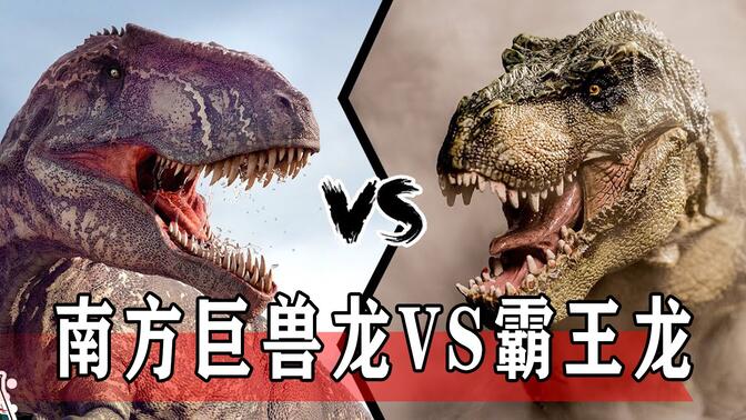 霸王龙vs南巨/-哔哩哔哩