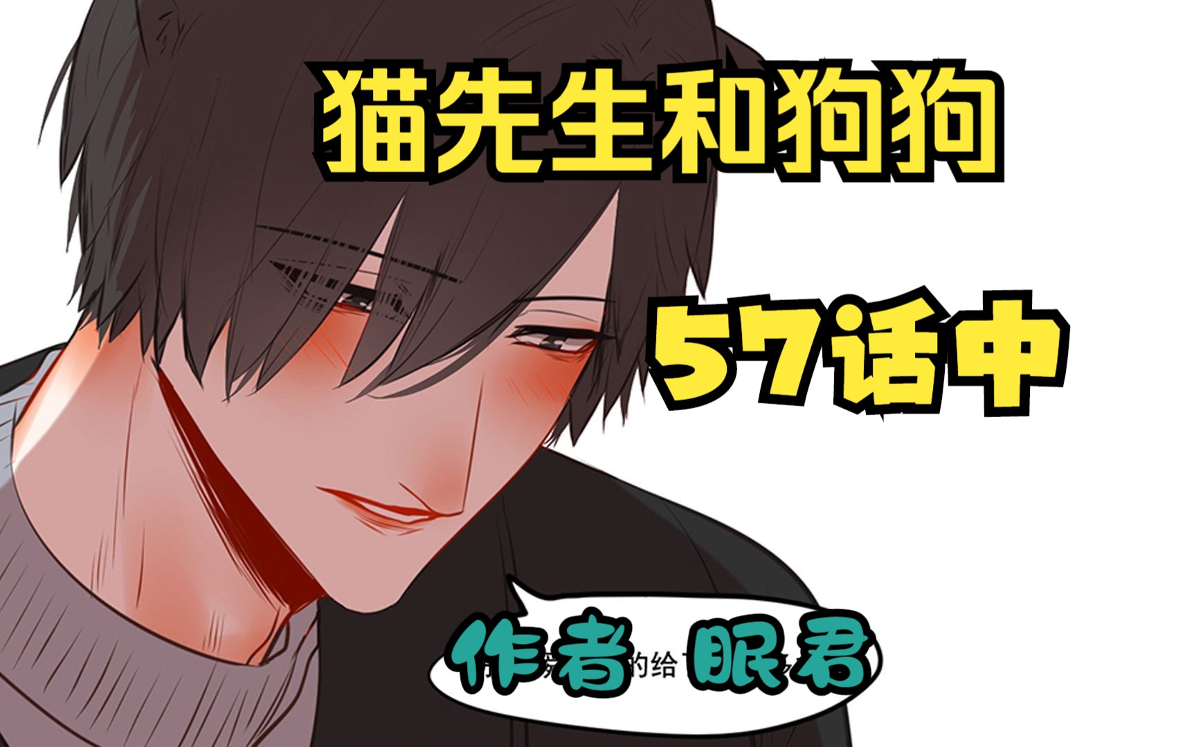 《猫先生和狗狗》57话中