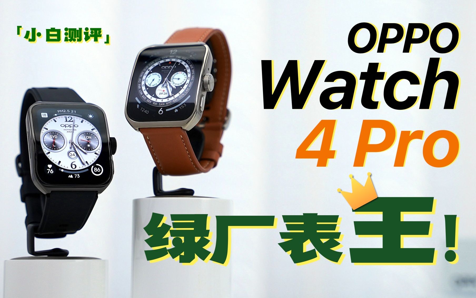「小白」OPPO Watch 4 Pro体验:绿厂表王!主打全都要!