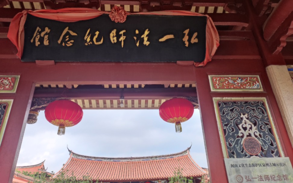 弘一法师纪念馆