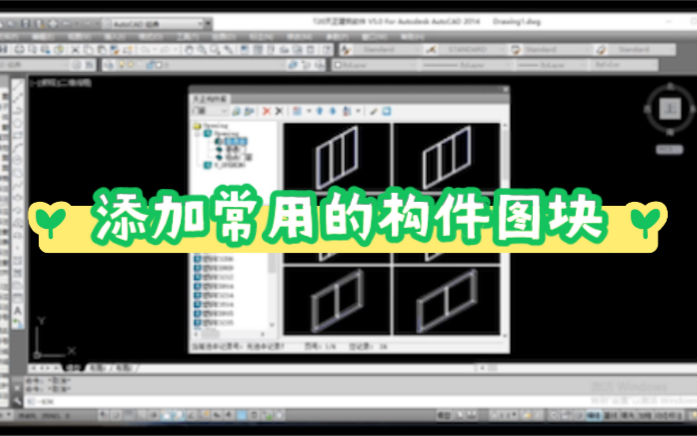 CAD(天正)构件库的添加学会制作构件图块,画图快乐翻倍哔哩哔哩bilibili