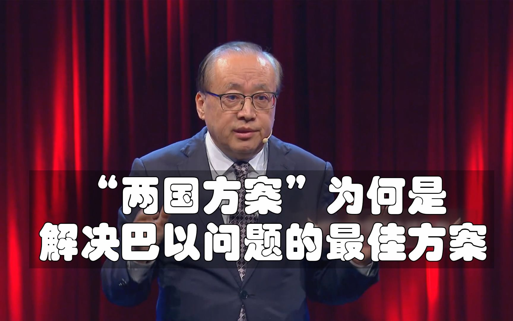 李绍先:为什么说“两国方案”是解决巴以问题的最佳方案?哔哩哔哩bilibili