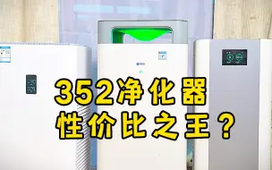 Télécharger la video: 堆料狂魔！352空气净化器哪款最适合你？