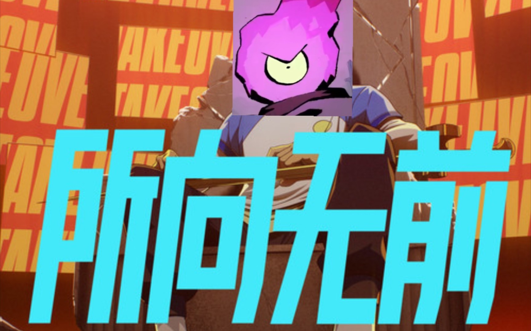 所向无前の细胞人