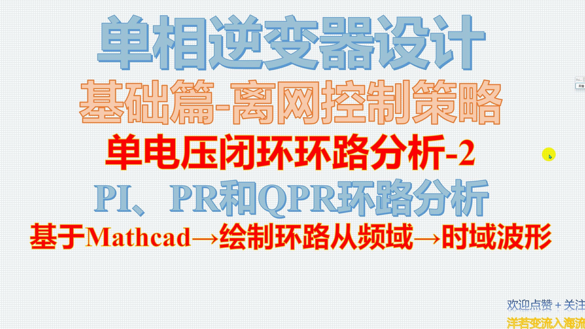 单相逆变器设计基础篇离网控制策略单电压闭环环路分析2PI、PR和QPR环路分析哔哩哔哩bilibili