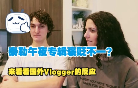 泰勒斯威夫特“午夜”专辑褒贬不一?看看国外Vlogger对Midnights的即时反应哔哩哔哩bilibili