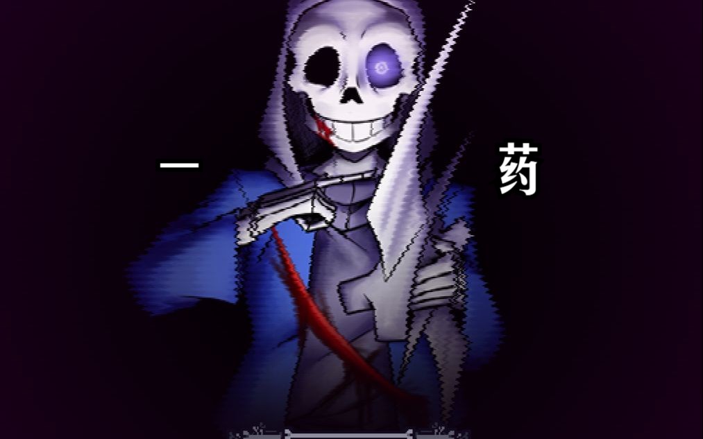 【dusttale last genocide/最后的屠杀】第二阶段一药(带链接)