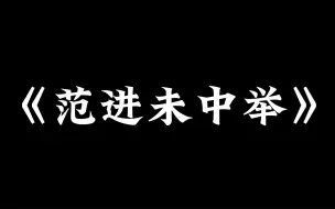 下载视频: 高考结束有感：去你妈的高考