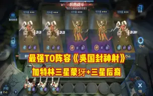 Download Video: 《吴国封神射》三星蒙犽