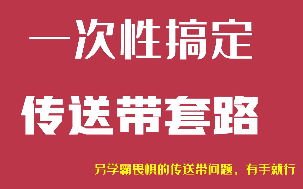 [图]一次性搞定传送带问题所有套路（气死出题人的神总结）