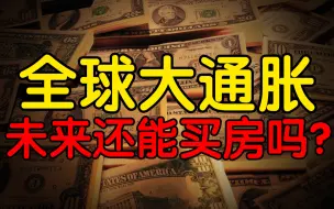 Download Video: 全球大通胀，2022年还能买房吗？