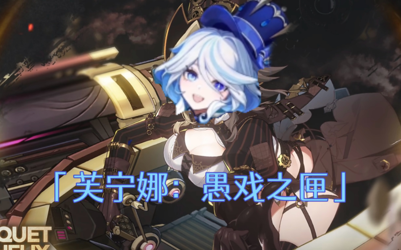 《原神》角色演示-「芙宁娜:愚戏之匣」