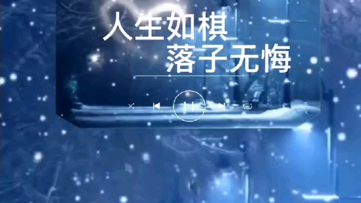 人生如棋,落子无悔,感情也如此.