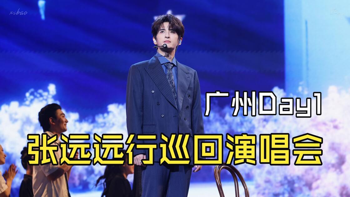 张远广州演唱会