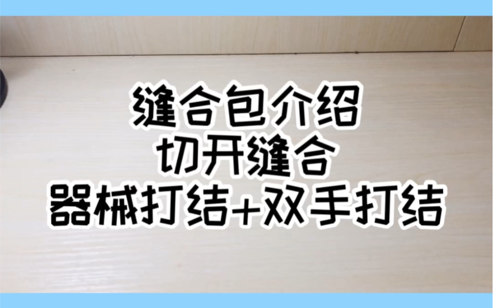 【医学生日常】中秋特辑(缝合包介绍、切开缝合以及器械打结+双手打结哔哩哔哩bilibili