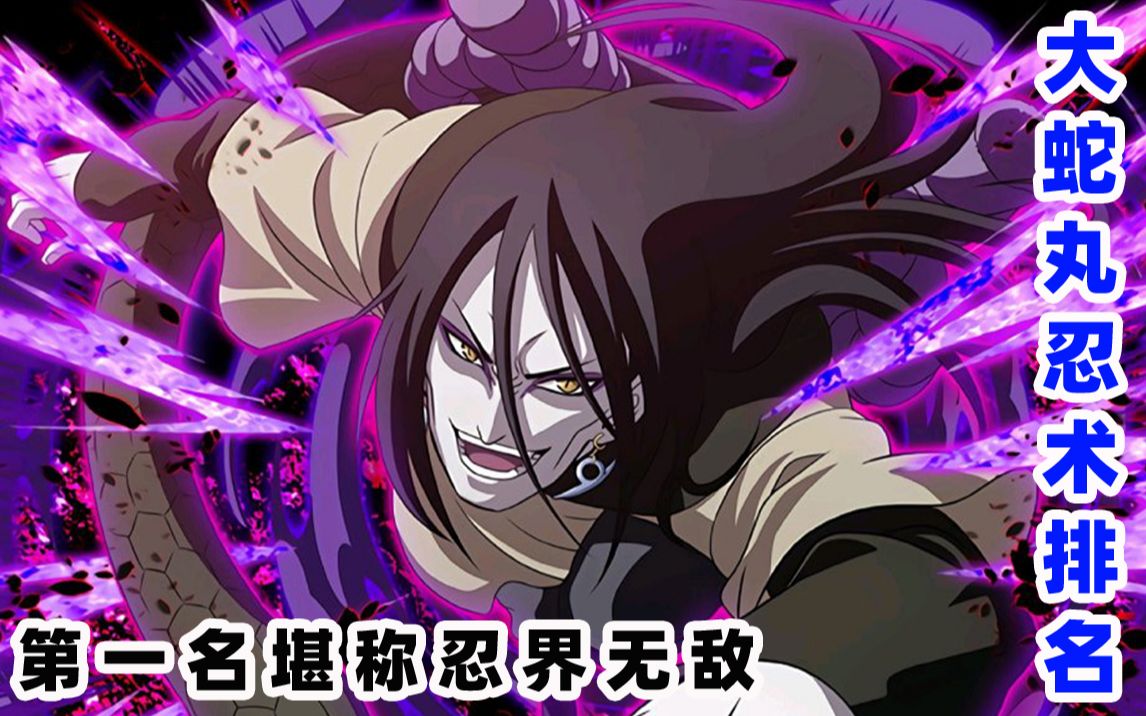 火影忍者:盘点火影中大蛇丸的忍术威力排名,第一名堪称忍界无敌_哔哩