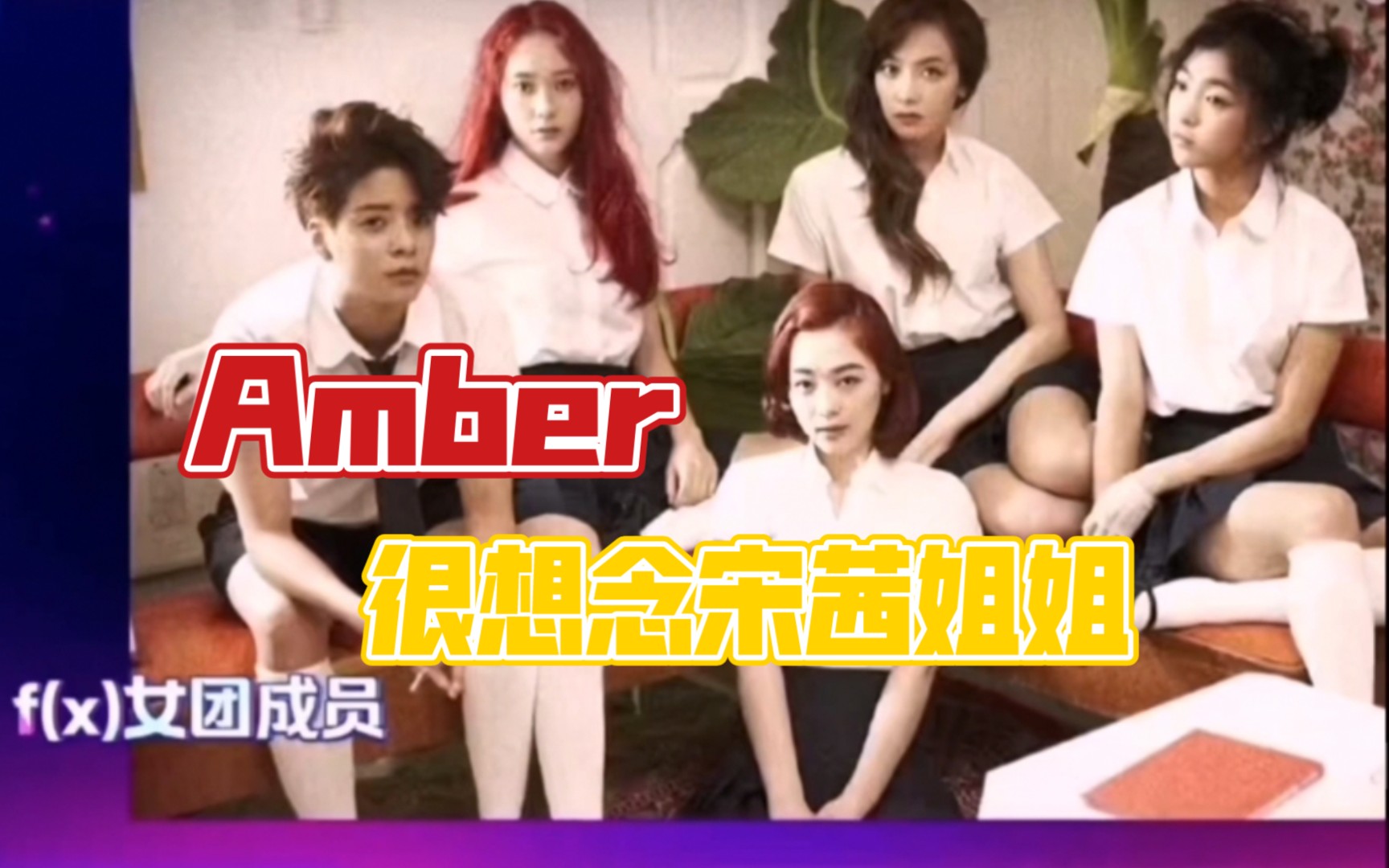 amber刘逸云x宋茜我的成员叫宋茜她很有名很想念宋茜姐姐