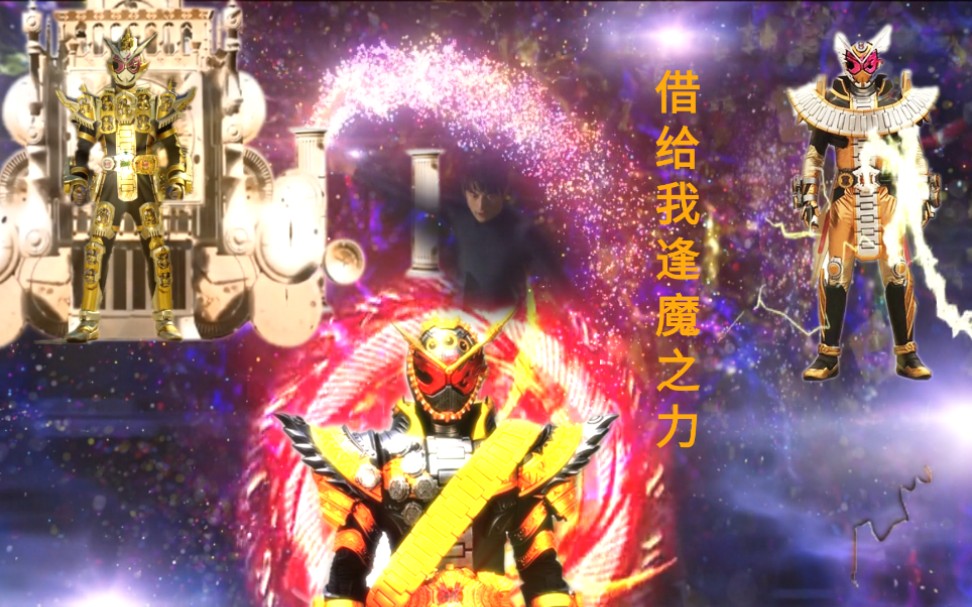 逢魔欧布成功借取逢魔之力最强三位一体形态