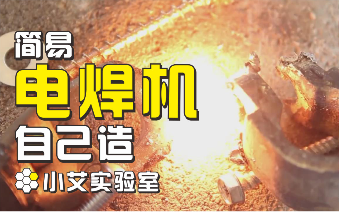 【小艾實驗室】自己造簡易電焊機 迷你鑄造廠第二步