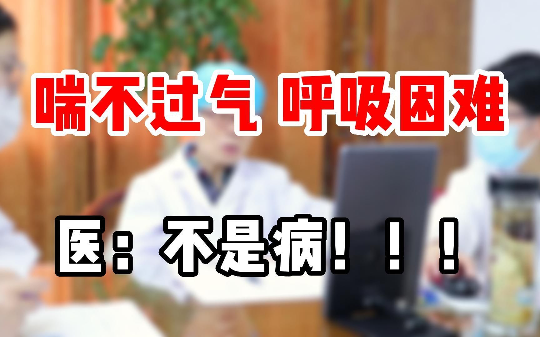 喘不过气,呼吸困难,医:不是病!哔哩哔哩bilibili