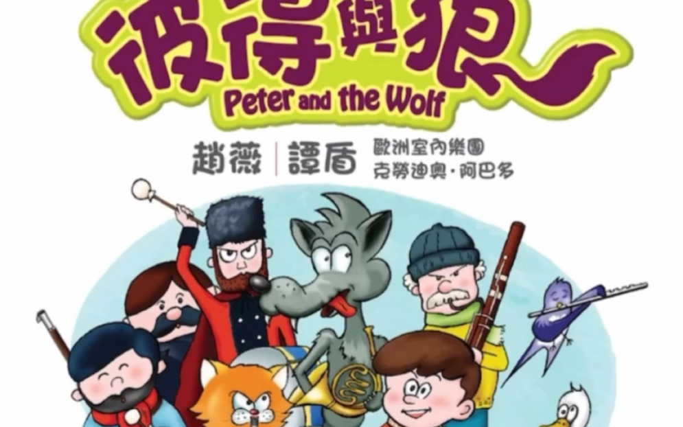 通过交响乐听故事——彼得与狼