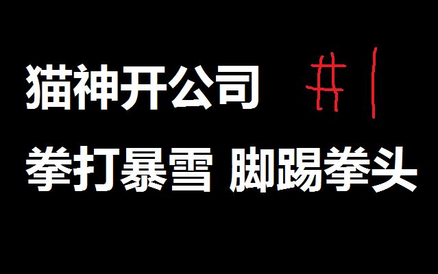 【猫神开游戏公司】#01 先定个小目标 做辣鸡游戏骗它一个亿哔哩哔哩bilibili