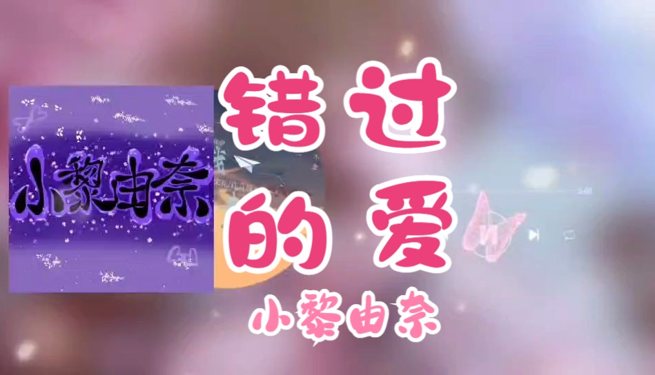 【原创曲】《错过的爱》——怎么办?我还想继续释怀哔哩哔哩bilibili