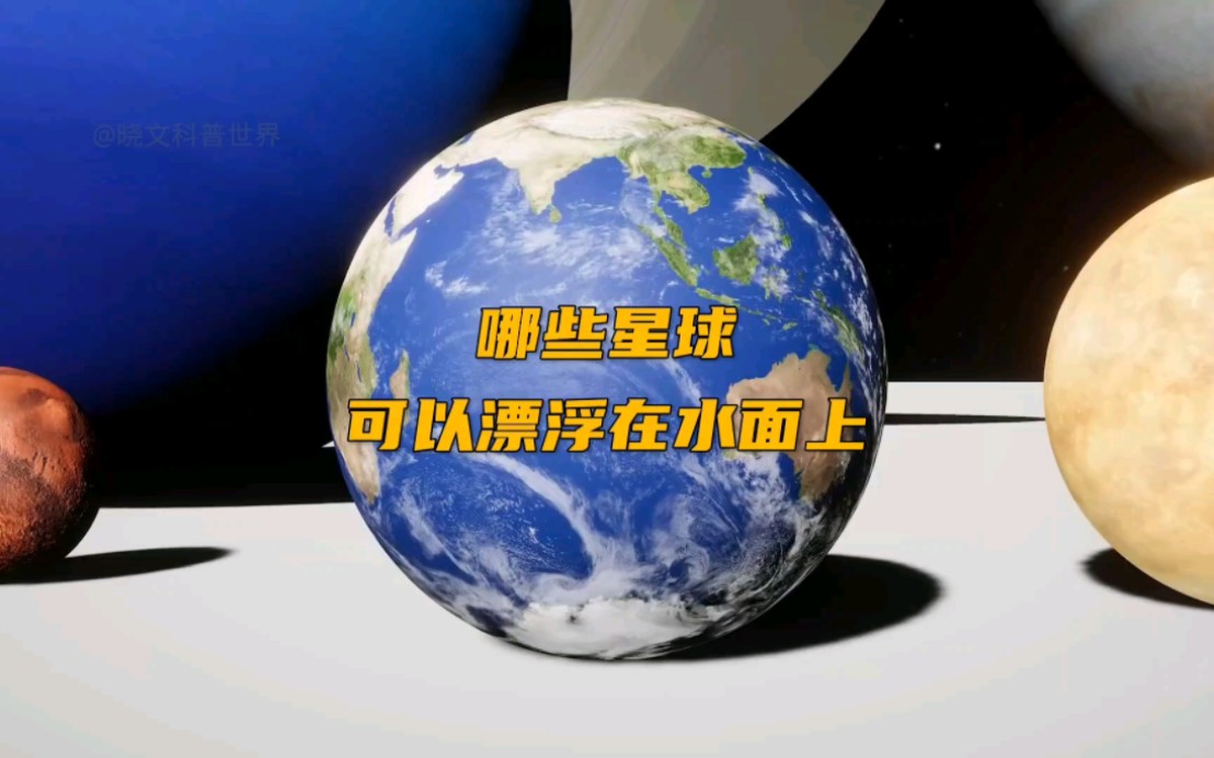 [图]你知道有哪些星球可以漂浮在水面上？