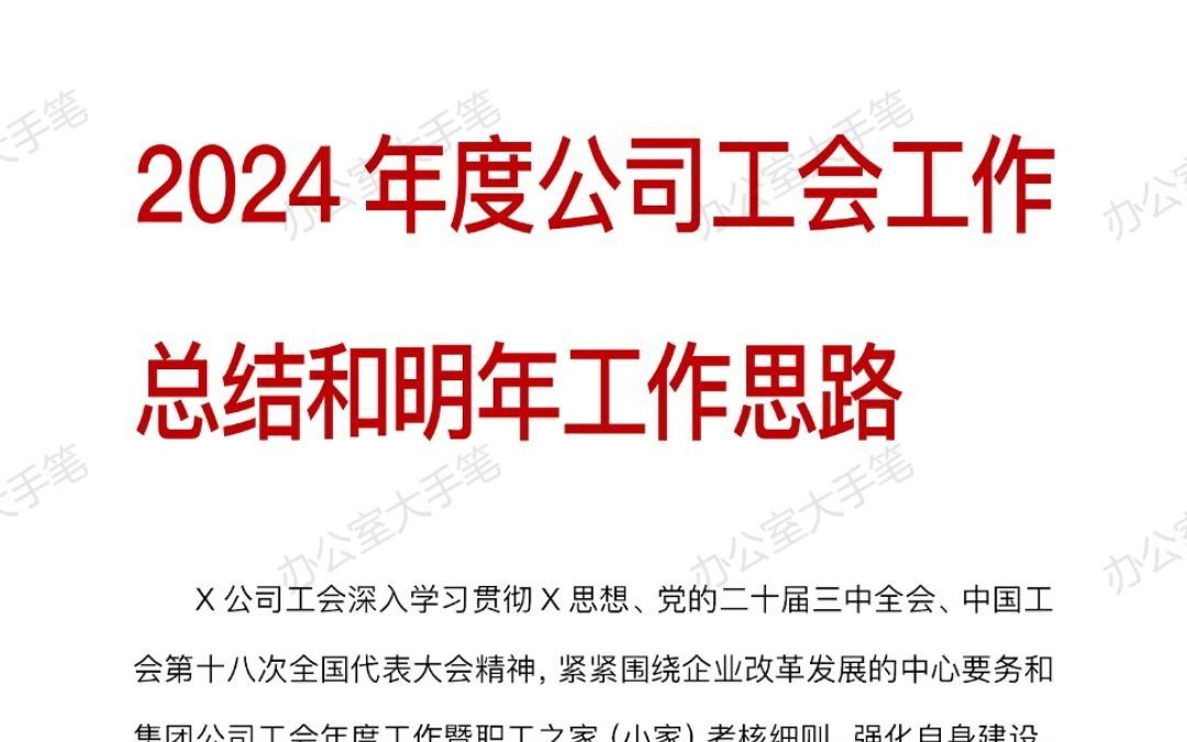 2024年度公司工会工作总结和明年工作思路哔哩哔哩bilibili