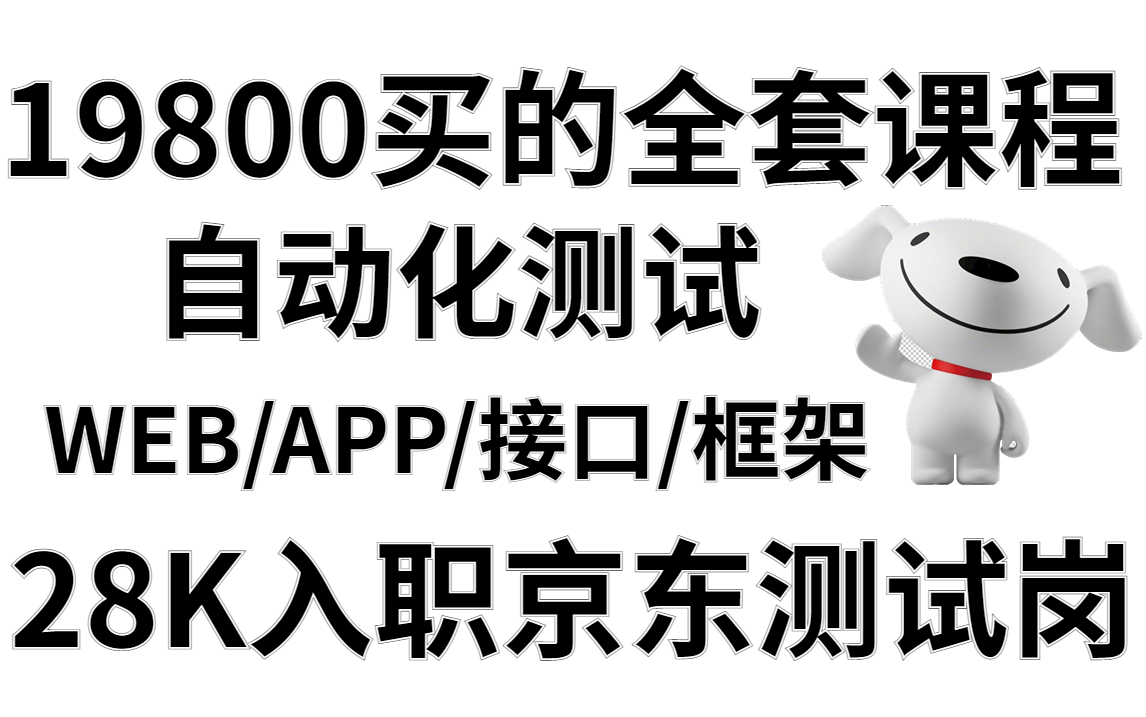 28K入职京东测试岗,全靠19800买的自动化测试全套课程.【自动化测试/接口测试/性能测试/软件测试/安全测试】哔哩哔哩bilibili